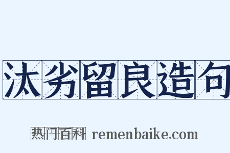 汰劣留良造句是什么意思的图片